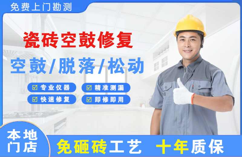 绥阳瓷砖空鼓修复